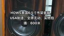 #发烧hifi #发烧友 #二手设备 #功放音响 #发烧级音响推荐 HOWS美国6.5寸书架音箱，U