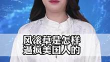 风滚草是怎样逼疯美国人的？#奇闻奇事 #知识分享
