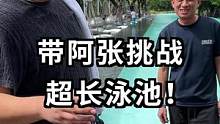 酒店有个超长泳池，和阿张比拼一下！