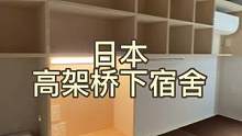 日本建在高架桥下的宿舍，你见过吗#东京租房 #日本房产 #日本留学