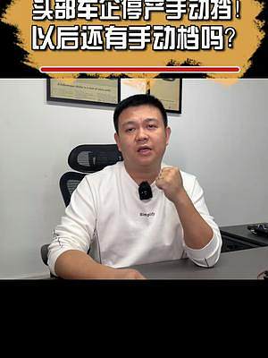 頭部車企停產(chǎn)手動擋！以后還有手動檔嗎？#汽車人共創(chuàng)計劃