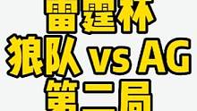 雷霆杯狼队 vs AG第二局，极光这把阿离有点操作的#成都ag超玩会 #重庆狼队 #雷霆杯 