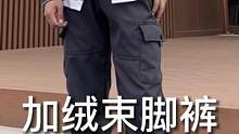 这条加绒百搭的束脚裤，给你所有球鞋一个归宿！#束脚裤#工装裤#卫裤#冬季穿搭#男生穿搭