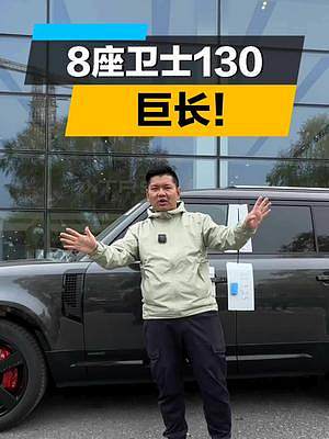 買個8座車實用嗎？路虎衛(wèi)士130來了～