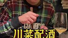 一家新的酒吧教我要享受当下，原来川菜和葡萄酒也这么配，爱了爱了！#探店 #川菜 #酒 #美食 #享受