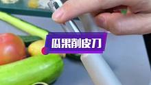 用这个#削皮刀 削皮 不光很顺溜，而且又薄又均匀，厨房备两个，瓜果蔬菜都可以削，好用！#厨房好物#削