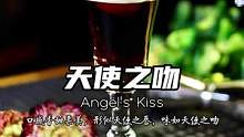 天使之吻Angel’s Kiss，口感香甜柔美，形似天使之唇，味如天使之吻！在酒吧中她也代表一个暗语