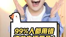 99%人不知道，这些东西居然可以这么用！40年白活了！#看什么书不如看萌叔