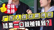 广东人要挑战最辣的？？结果一口就被辣到？