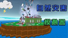 Roblox自然灾害模拟器 超级龙卷风把我的狗头套都吹走了！