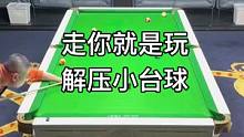 走你，就是玩，解压
#台球是一种生活 #台球 #台球