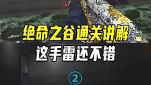 绝命之谷通关讲解2，这手雷还不错#CF手游7周年 #CF手游