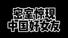男朋友：你还不如放弃我 #密室逃脱 #监控下的一幕 #真人Npc