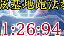 新赛道超弦基地跑法教学1分26秒94！#qq飞车手游 #出发吧被选召的车手 #飞车 #qq飞车手游教