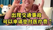 不幸发生交通事故，可以垫付医疗费用？？#每天一个用车知识 #一定看到最后 #汽车