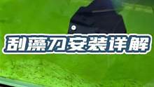 刮藻刀安装视频，我讲的应该足够详细了吧，后期应该会持续发一些设备的安装视频，希望可以帮到大家#刮藻刀