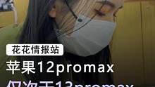 苹果12promax#手机 #苹果 #数码科技