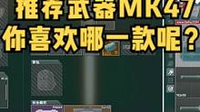 @DOU+上热门 #逃离塔科夫  推荐主流武器MK47。你们喜欢哪一款呢.