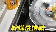 说多都没用，想用就拍就完了#洗洁精 #厨房好物 #污渍轻松去除 #生活好帮手