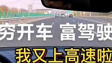 我又上高速啦#大成驾道教练联盟 #智驾驶手册 #专业的事交给专业的人 