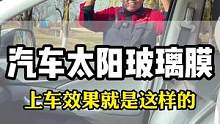 好的太阳膜贴完是这种感觉的，视频中的效果是不是就是你想要的#汽车玻璃膜 #汽车贴膜 #汽车太阳膜 #