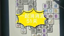 #一起消消消 #智力游戏 #消消乐 消消乐小游戏51关