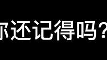 你还记得吗？
