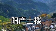 安徽歙县的一处世外桃源 建立在大山里的一处高山村落～阳产土楼 被人称作是皖南最后的一片净土#阳产土楼