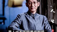 男人十五年的黄金时期,千万不要虚度了 人生感悟 男人 智慧_0