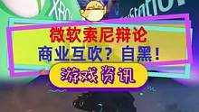 微软索尼搞辩论，互吹+自黑，索尼吹微软订阅强，微软夸索尼游戏多#微软宣布收购动视暴雪 #playst