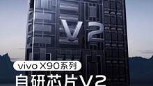 全新一代vivo自研芯片V2有多强？#vivoX90 系列，影像、性能再次飞跃，为你带来更极致的使用
