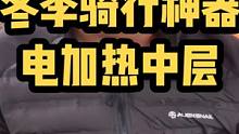 合格的中层需要：足够轻，好打理，引流管电缆，单穿也要足够帅，当然这个主要看脸，冬季骑行必备神器#让骑