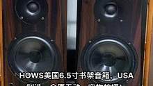 HOWS美国6.5寸书架音箱，USA制造，全原无动，实物拍摄！#发烧hifi #发烧友 #发烧级音响