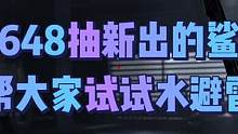 一个648试水新出的近战武器鲨鱼刀，真的避雷啊 #战术博弈射击手游 #游戏精彩时刻