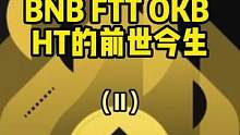 BNB是中心化平台强势赋能的经典案例。#bnb #ftx 