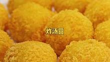 这也太好吃了吧，从脑子里想做到出锅也就10分钟，这样做的炸汤圆比其他小甜点都好吃#妈呀太香了 #炸汤