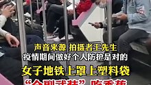 女子地铁上罩上塑料袋