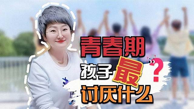 青春期孩子讨厌家长2类行为，父母好好改，叛逆能减少80%