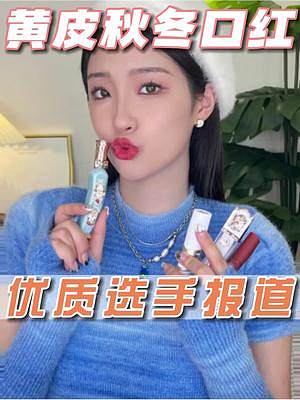 口紅大戶親測(cè)，4支墜適合黃皮的口紅，秋冬顯白就選它！#口紅 #唇釉 #好物分享