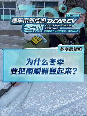 冷知識(shí)！冬天為什么要把雨刷豎起來？#2022懂車帝新能源冬測(cè) #新能源汽車