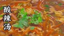 冬天到了 给家人做一锅热乎乎的酸辣汤吧 做法简单 越喝越想喝 #酸辣汤