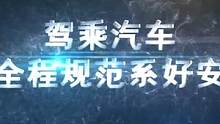 安全带=生命带，驾乘车辆请全员全程规范系好安全带  #宿迁 #本地新闻