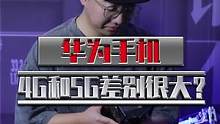 华为手机4G、5G实测，喷子们可能要失望喽！#华为 #4G #5G #数码科技