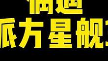 小金翼，派方星舰3 ，入门巡航一匹黑马，你们喜欢吗#pfmoto派方机车 #摩托车 #机车 #跟贾哥