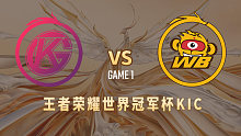 佛山DRG.GK vs 北京WB-1  世冠选拔赛