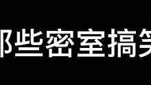 #真人npc密室逃脱 #搞笑视频 