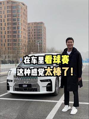 在這款科技感十足的MPV里看球賽，也太舒坦了！#汽車人共創(chuàng)計劃 #新車搶先看 #新能源領(lǐng)航計劃
