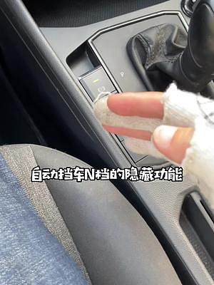 開(kāi)自動(dòng)擋汽車(chē)，這個(gè)功能必須要知道#每天一個(gè)用車(chē)知識(shí) #每天跟我漲知識(shí)