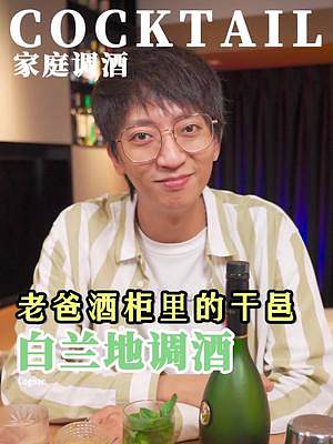 爸爸酒柜上的白蘭地還剩多少？這幾款新特調(diào)刷新你的味蕾！#雞尾酒 #白蘭地 #家庭調(diào)酒