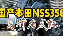 国产本田NSS350定价49800，值得选吗？为什么 #摩托车 #机车 #爱机车爱生活 #nss35